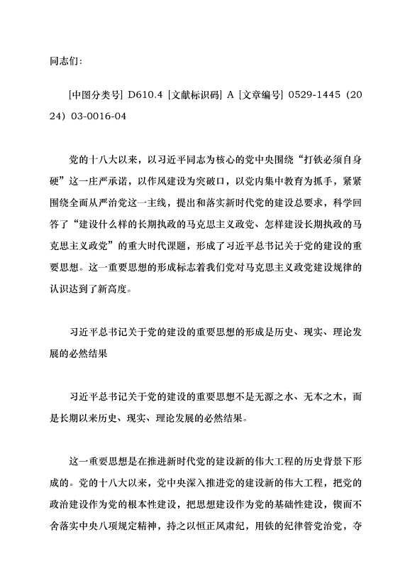 （領導發言）建設長期執政的馬克思主義政黨黨課講稿